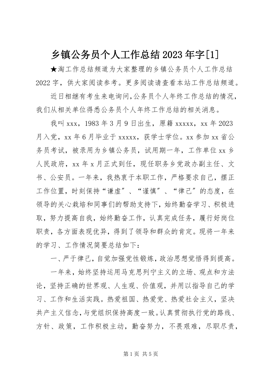 2023年乡镇公务员个人工作总结字1.docx_第1页