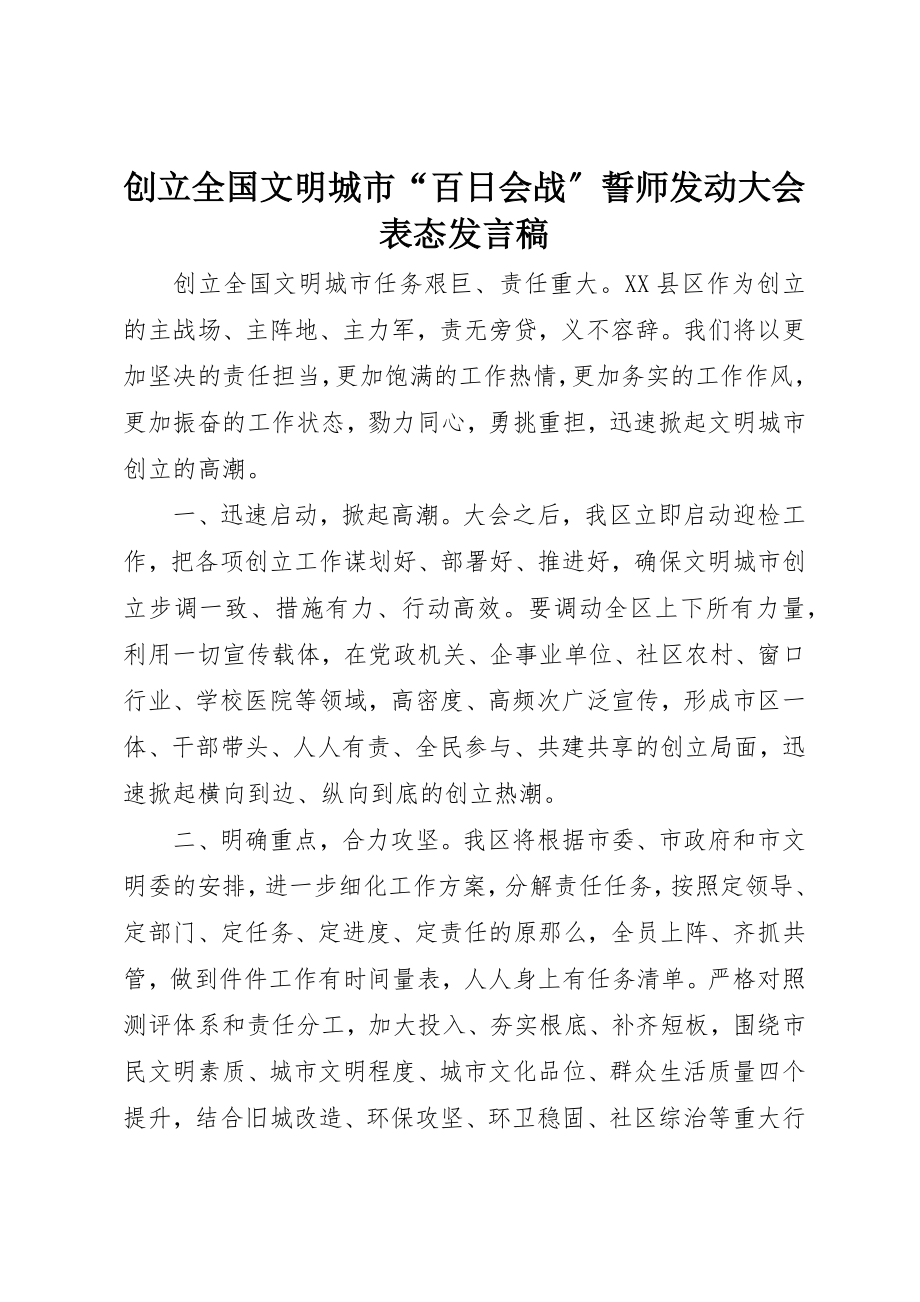 2023年创建全国文明城市“百日会战”誓师动员大会表态讲话稿.docx_第1页