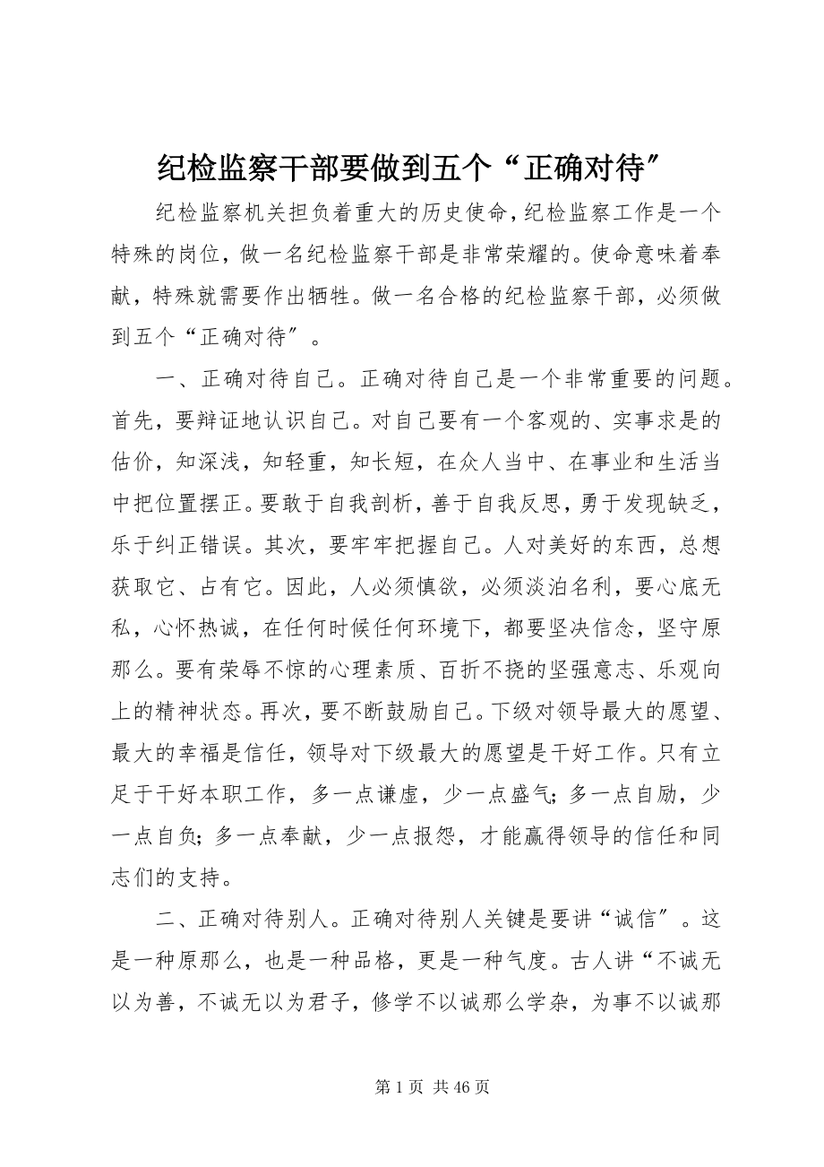 2023年纪检监察干部要做到五个“正确对待”.docx_第1页