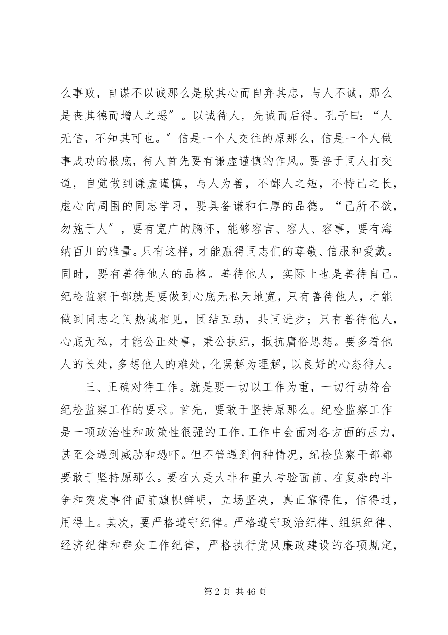 2023年纪检监察干部要做到五个“正确对待”.docx_第2页