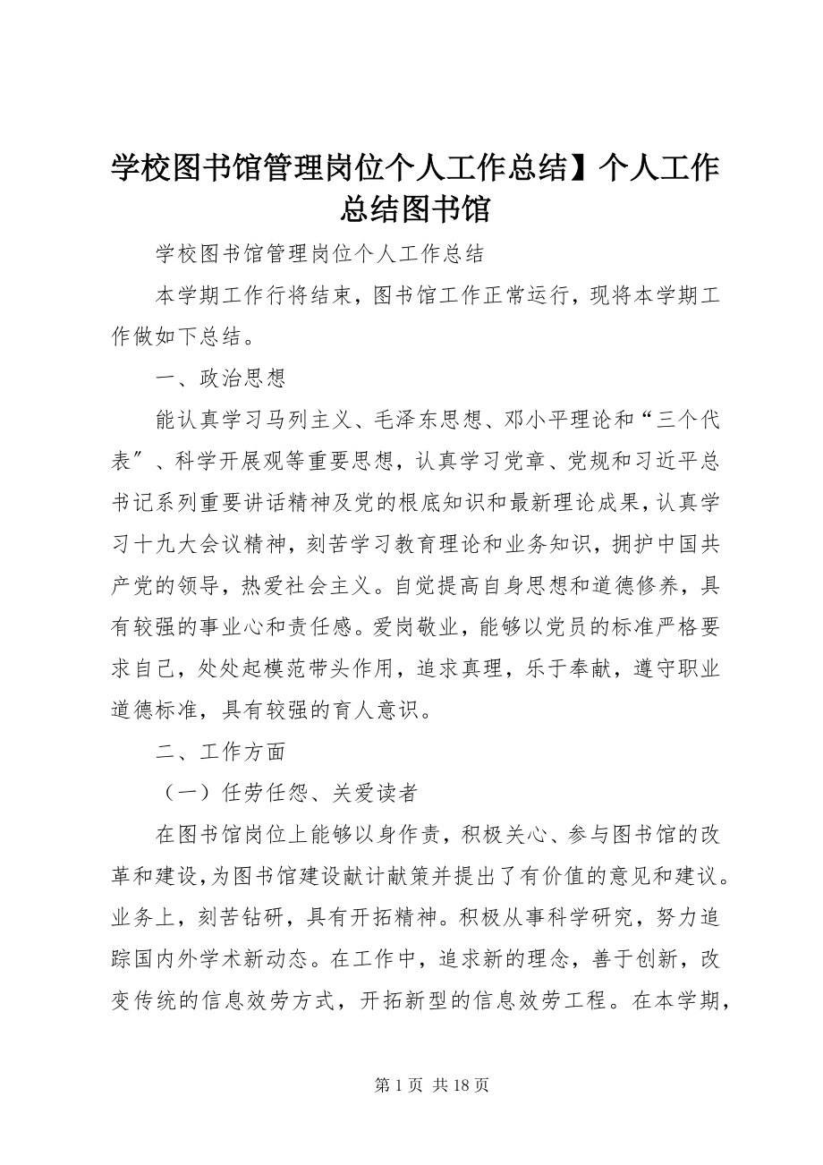 2023年学校图书馆管理岗位个人工作总结个人工作总结图书馆.docx_第1页