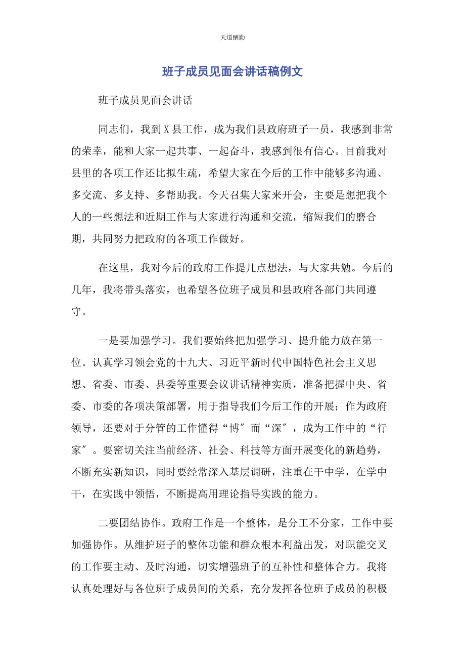 2023年班子成员见面会讲话稿例文.docx_第1页