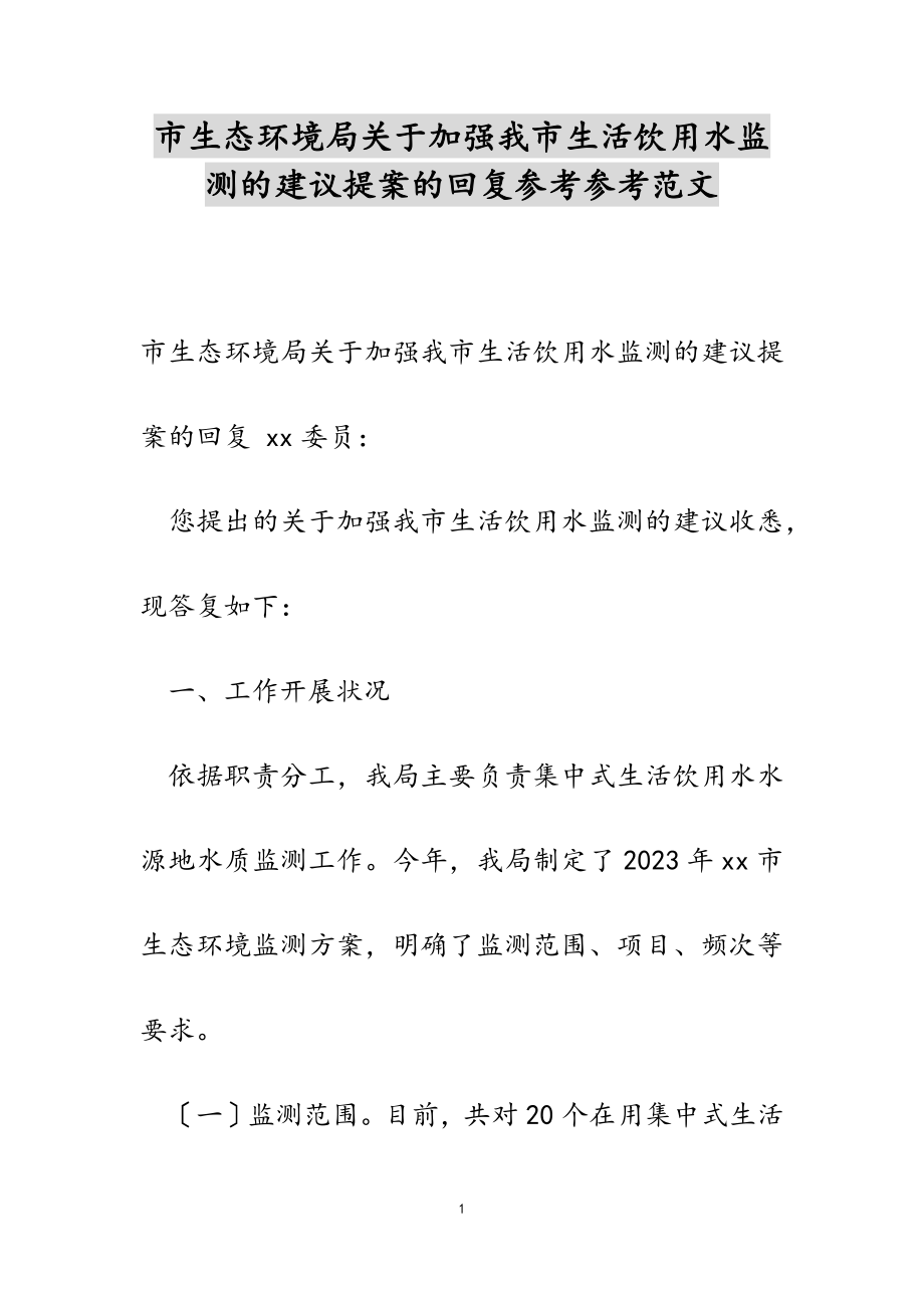 2023年市生态环境局《关于加强我市生活饮用水监测的建议》提案的回复.docx_第1页