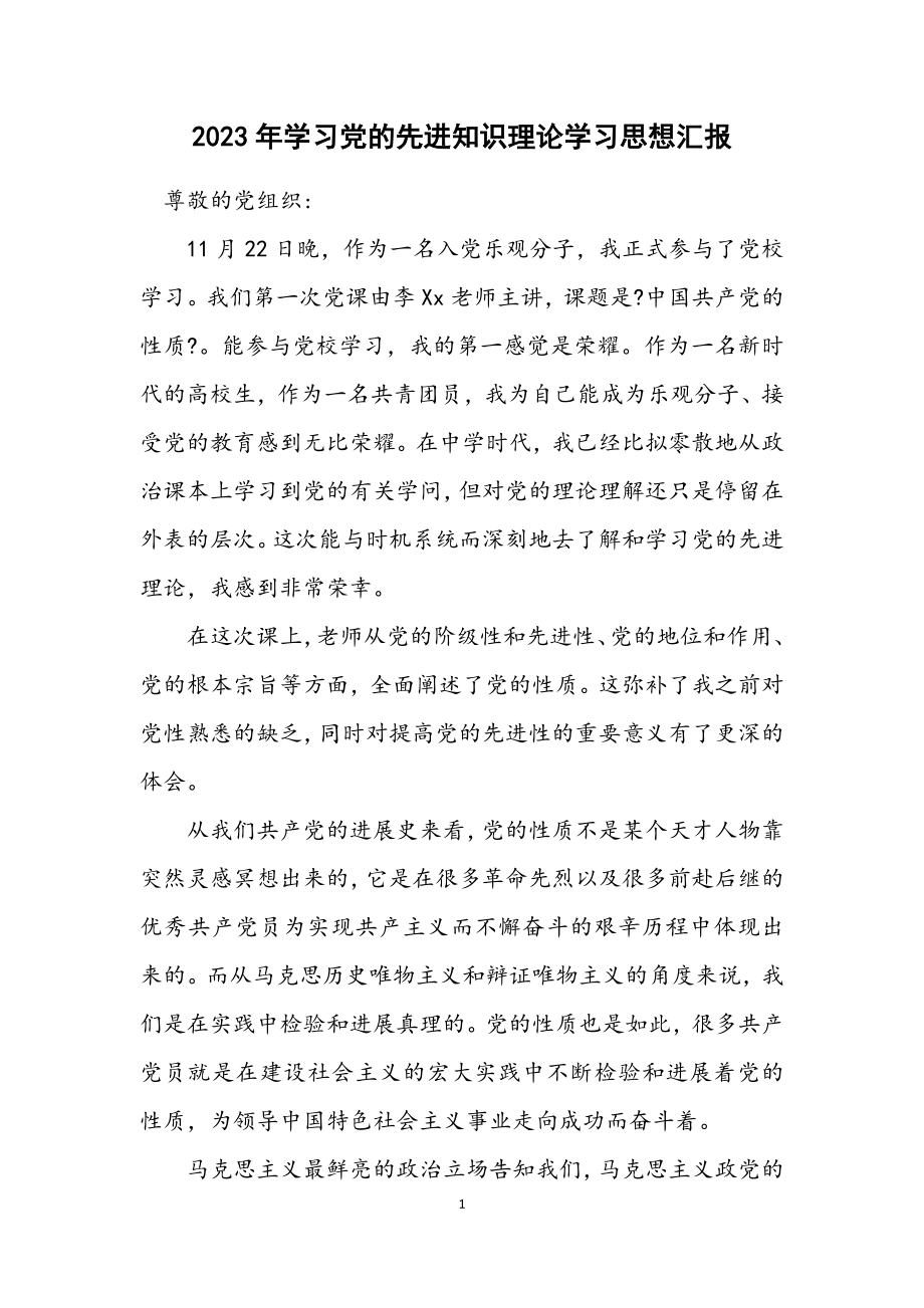 2023年学习党的先进知识理论学习思想汇报.docx_第1页