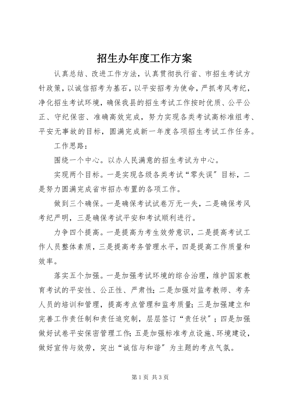 2023年招生办年度工作计划.docx_第1页