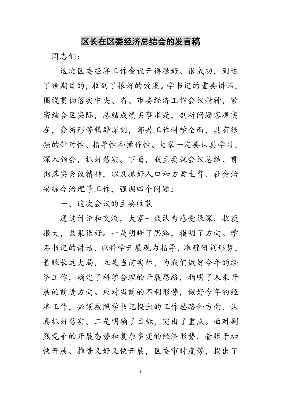 2023年区长在区委经济总结会的发言稿范文.doc_第1页