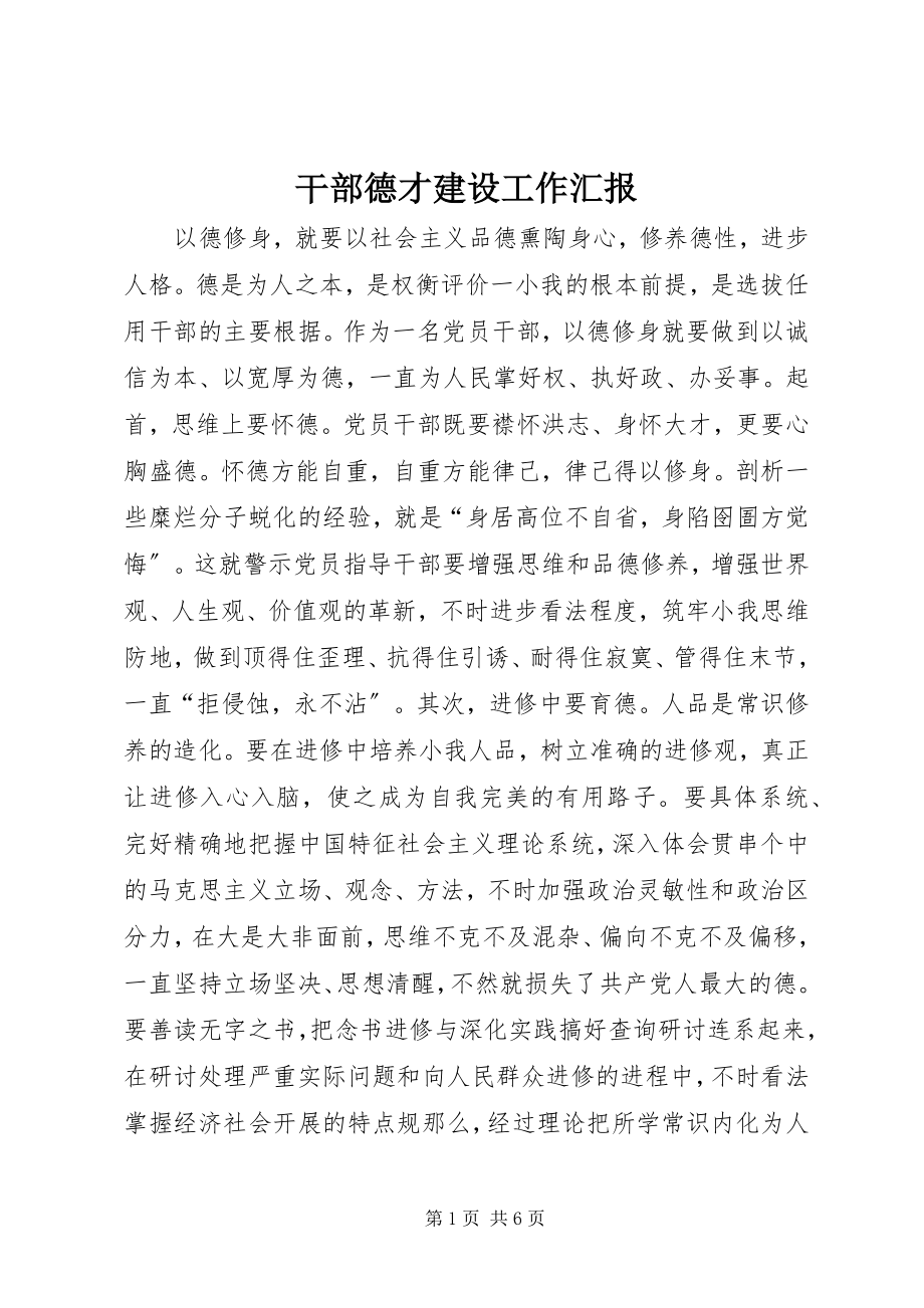 2023年干部德才建设工作汇报.docx_第1页