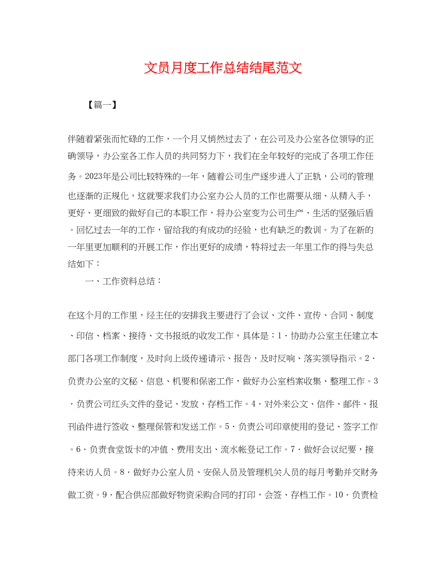 2023年文员月度工作总结结尾.docx_第1页