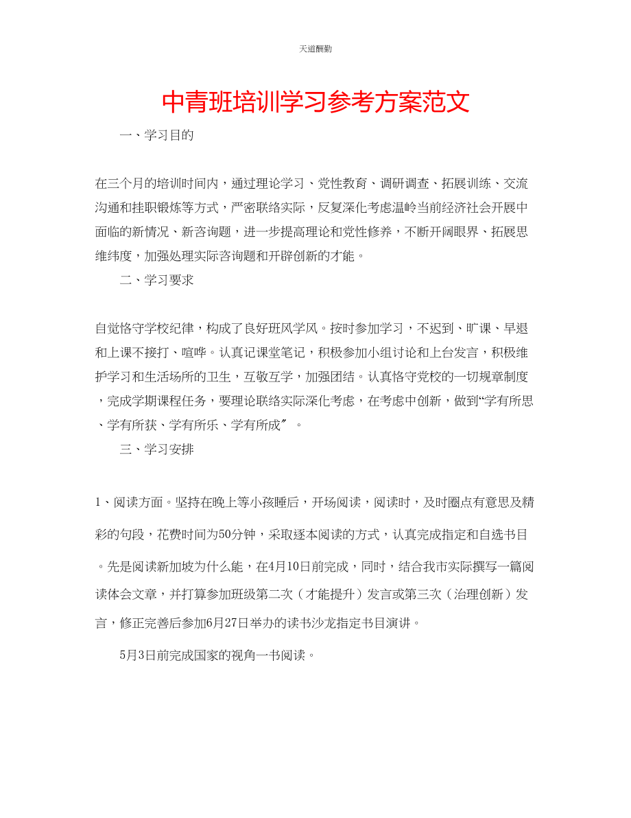 2023年中青班培训学习计划.docx_第1页