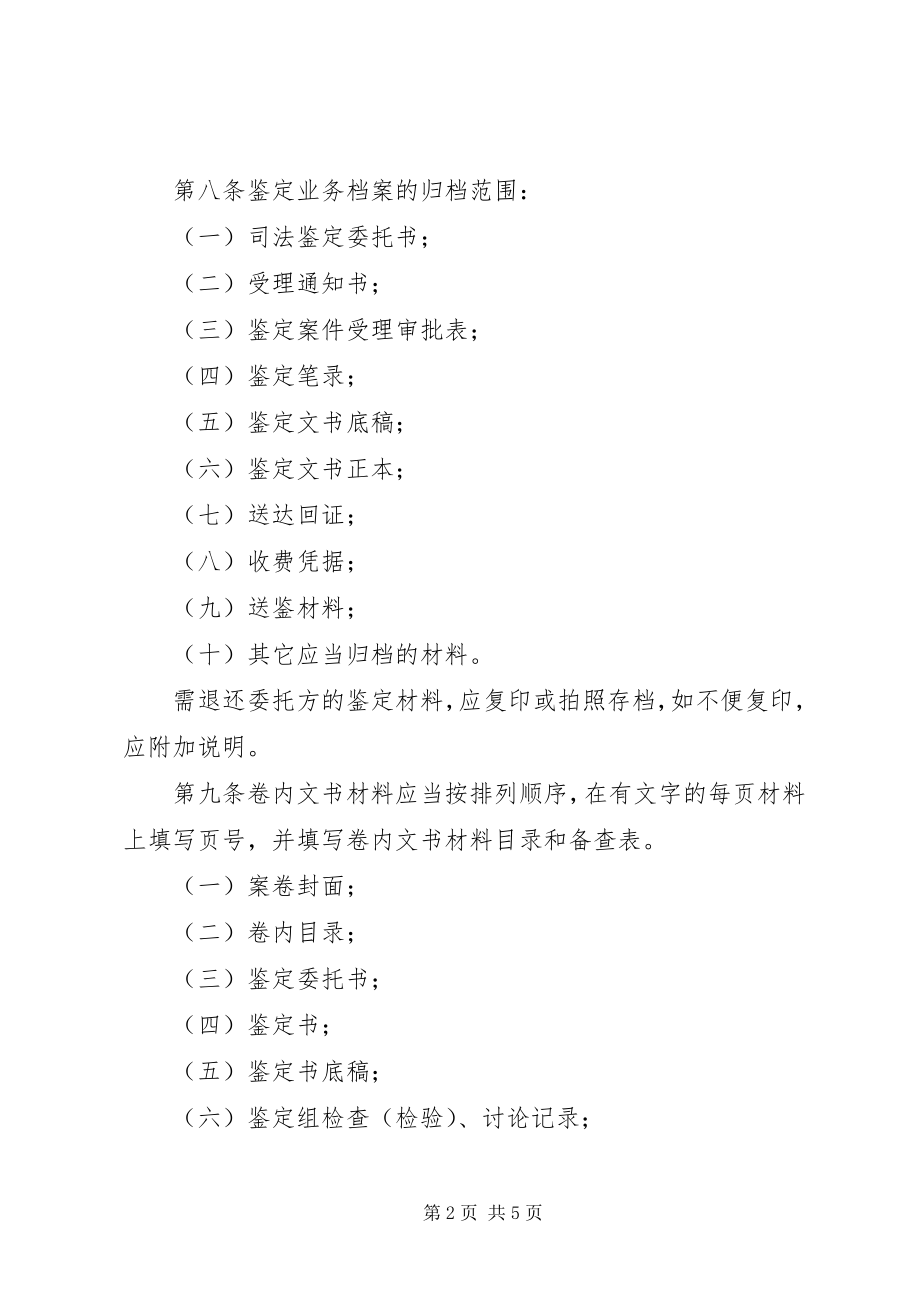 2023年XX省司法鉴定机构业务档案管理暂行办法新编.docx_第2页