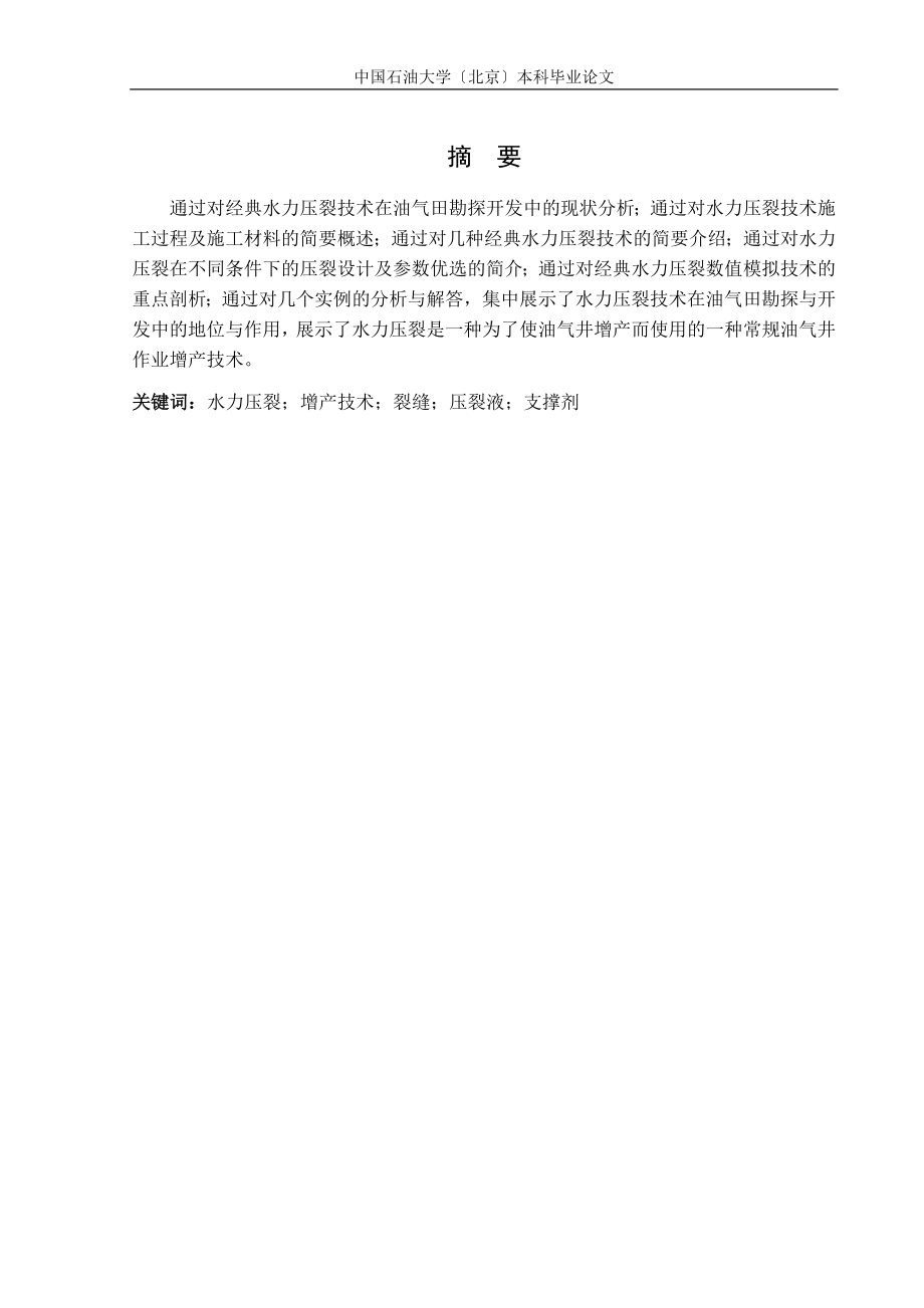 2023年水力压裂在石油工程中的应用.docx_第2页