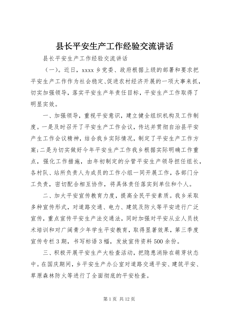 2023年县长安全生产工作经验交流致辞.docx_第1页