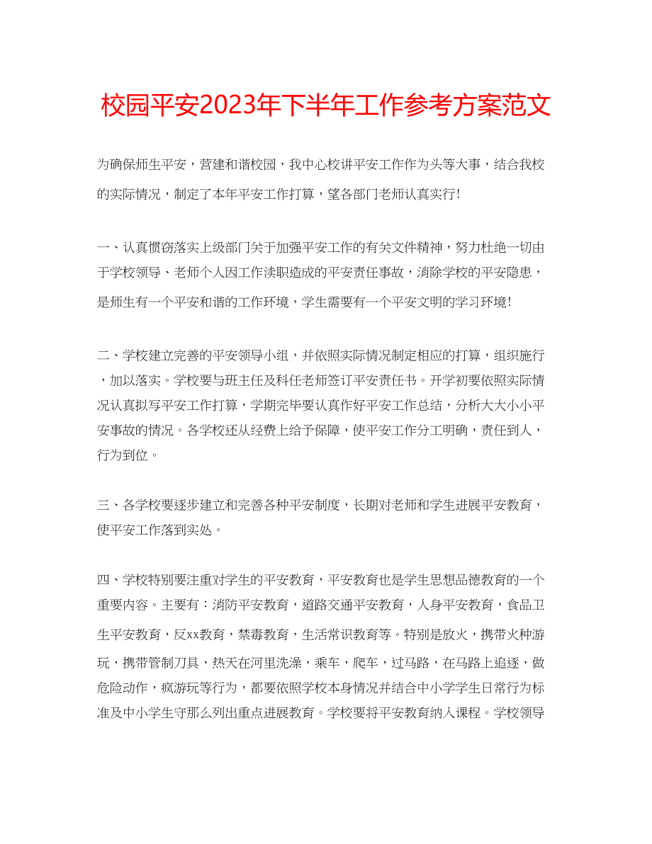 2023年校园安全下半工作计划范文2.docx_第1页