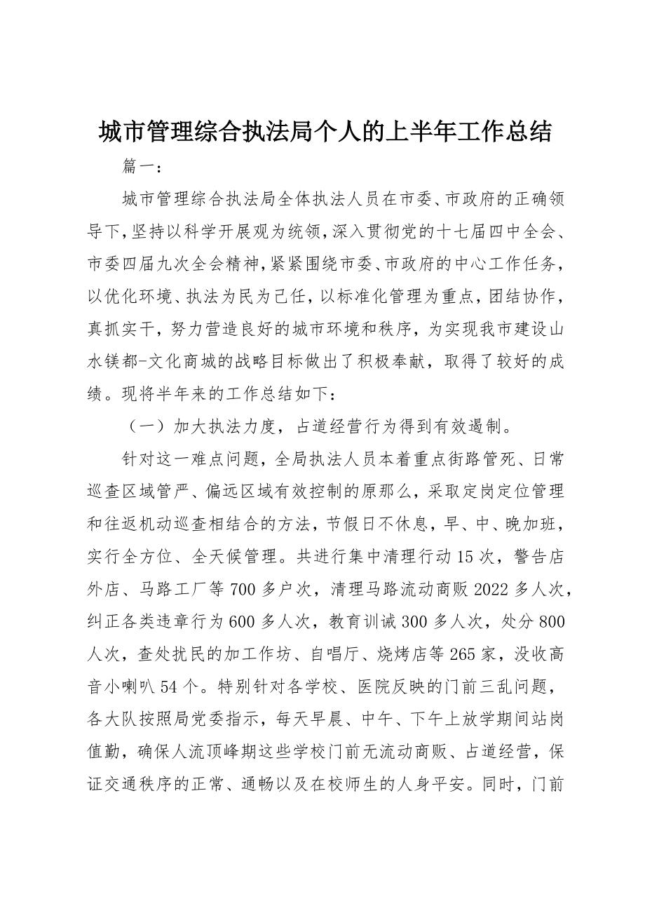 2023年城市管理综合执法局个人的上半年工作总结.docx_第1页