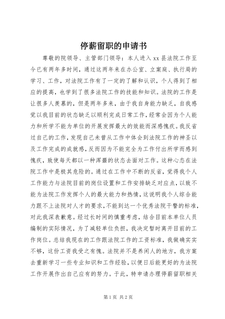 2023年停薪留职的申请书.docx_第1页