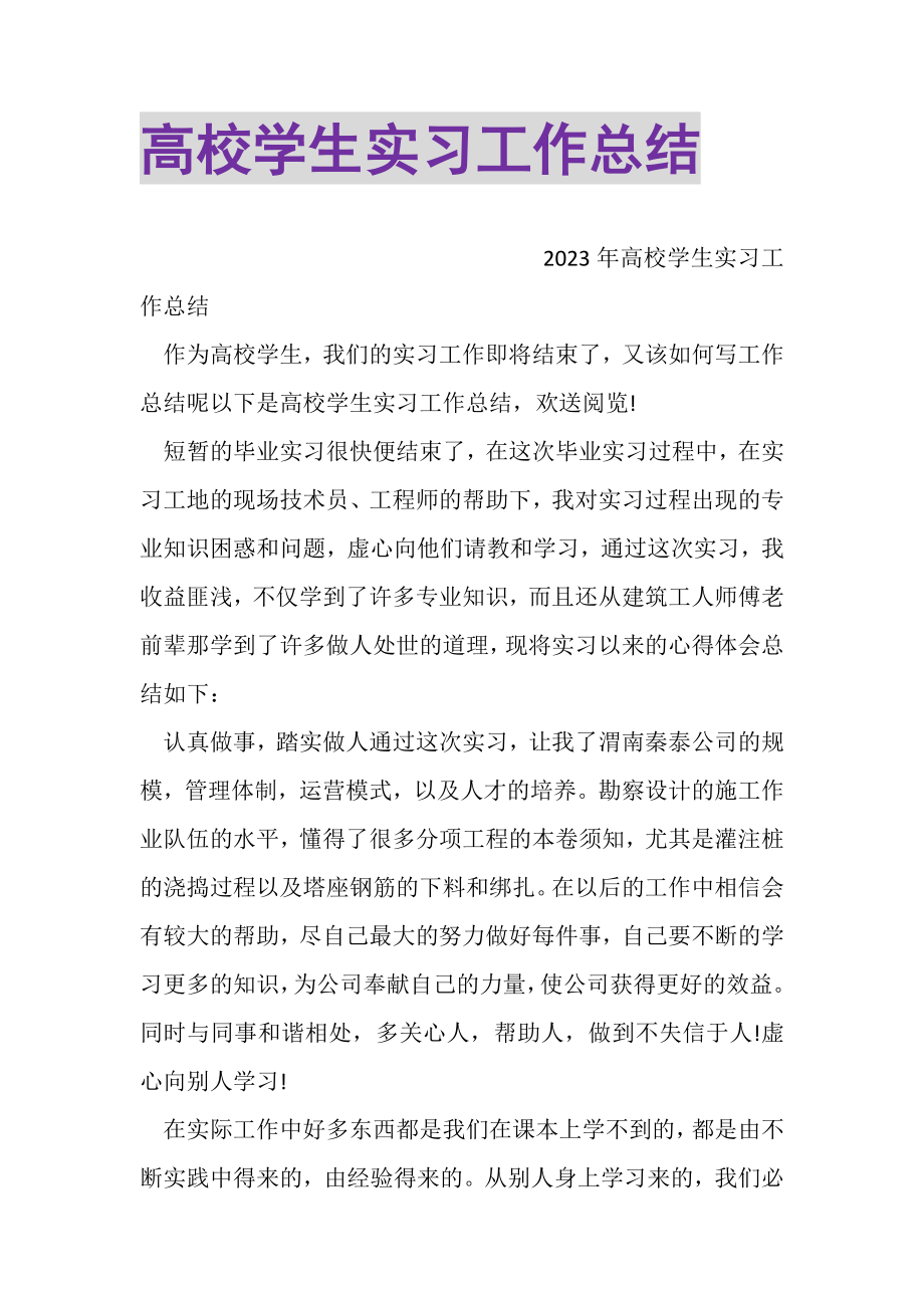 2023年高校学生实习工作总结.doc_第1页