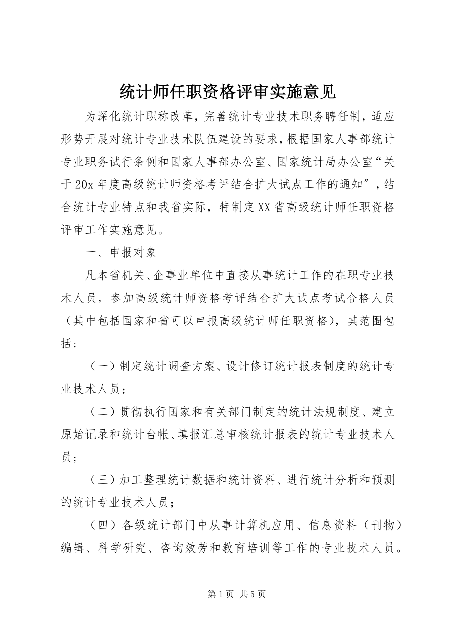 2023年统计师任职资格评审实施意见.docx_第1页