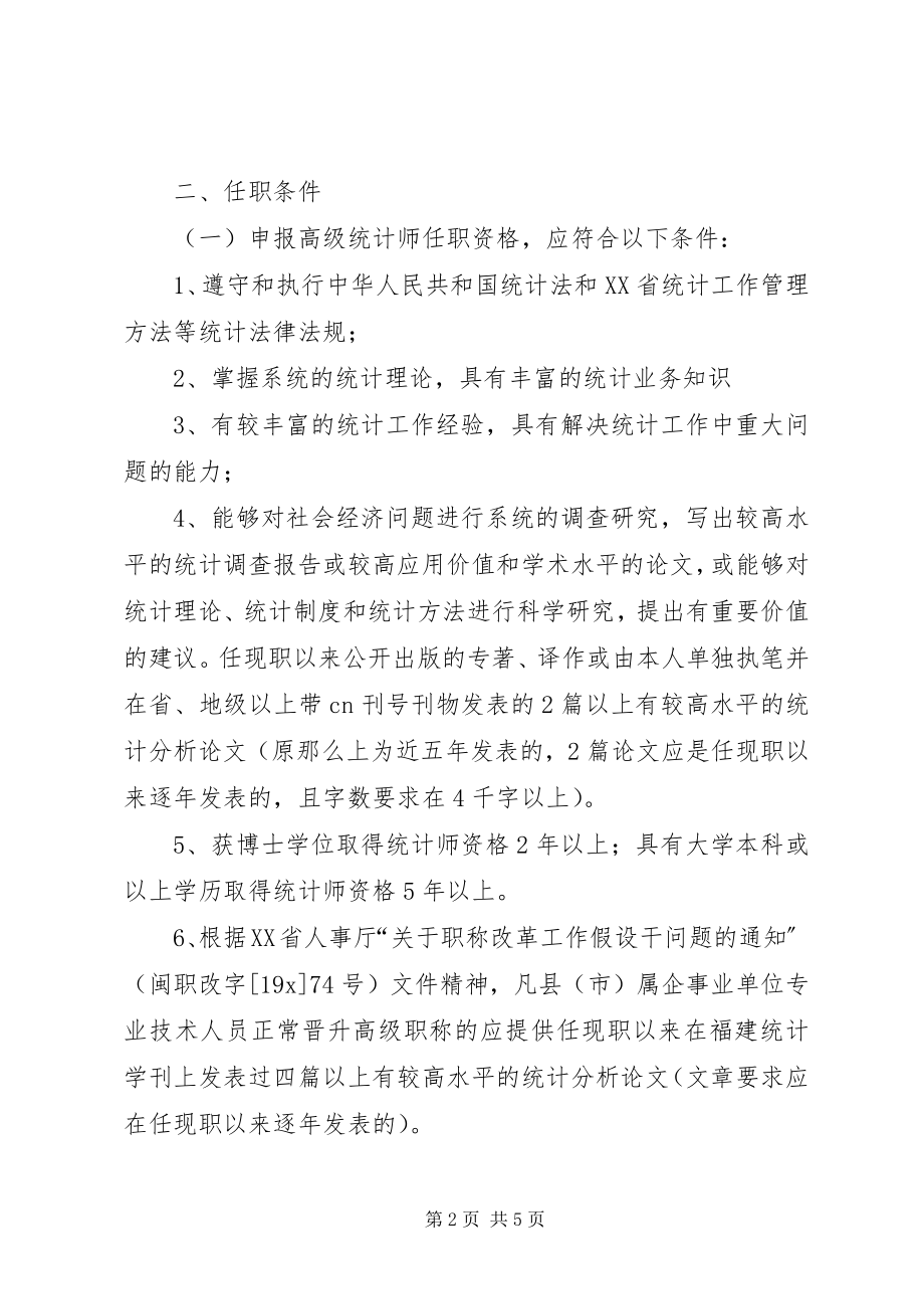 2023年统计师任职资格评审实施意见.docx_第2页