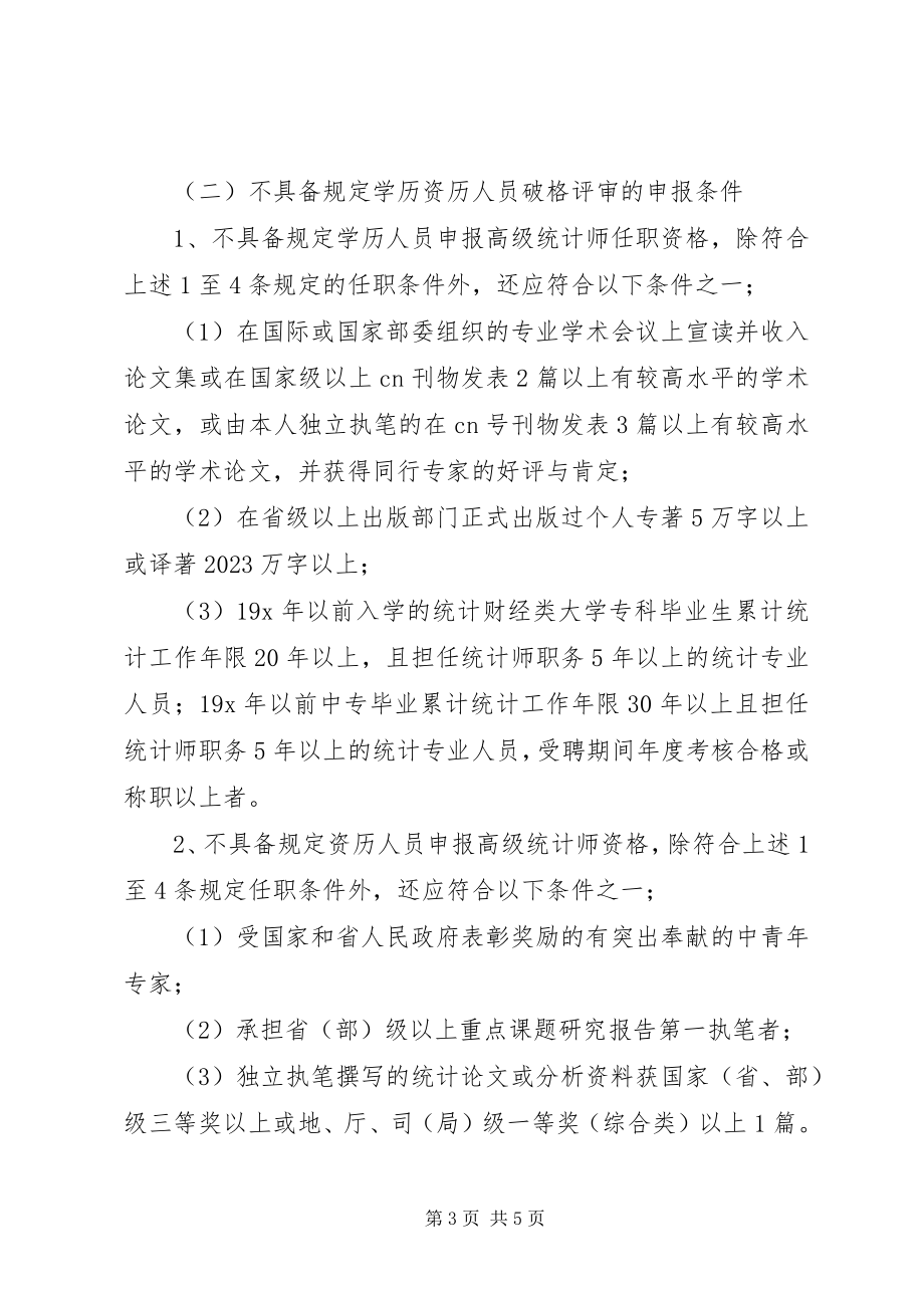 2023年统计师任职资格评审实施意见.docx_第3页