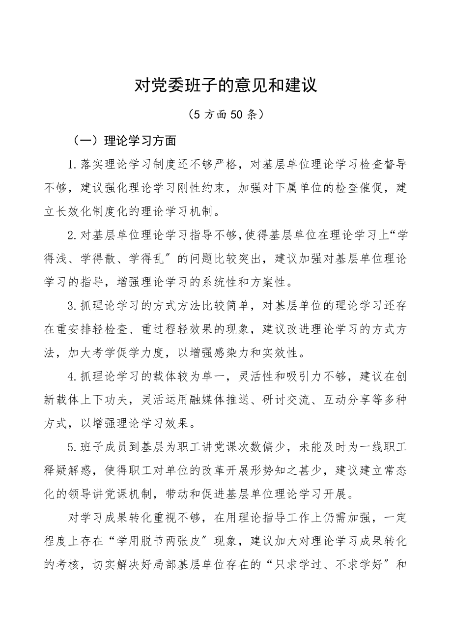 100条征求意见汇总民主生活会征求意见建议汇总100条含对领导班子和对班子成员批评意见建议问题清单汇总.doc_第1页