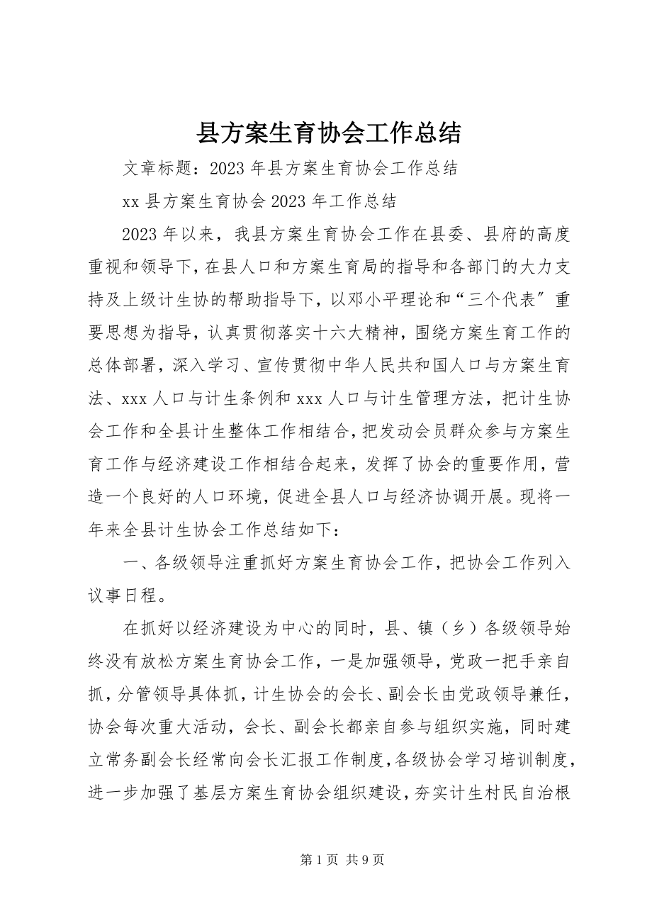 2023年县计划生育协会工作总结.docx_第1页