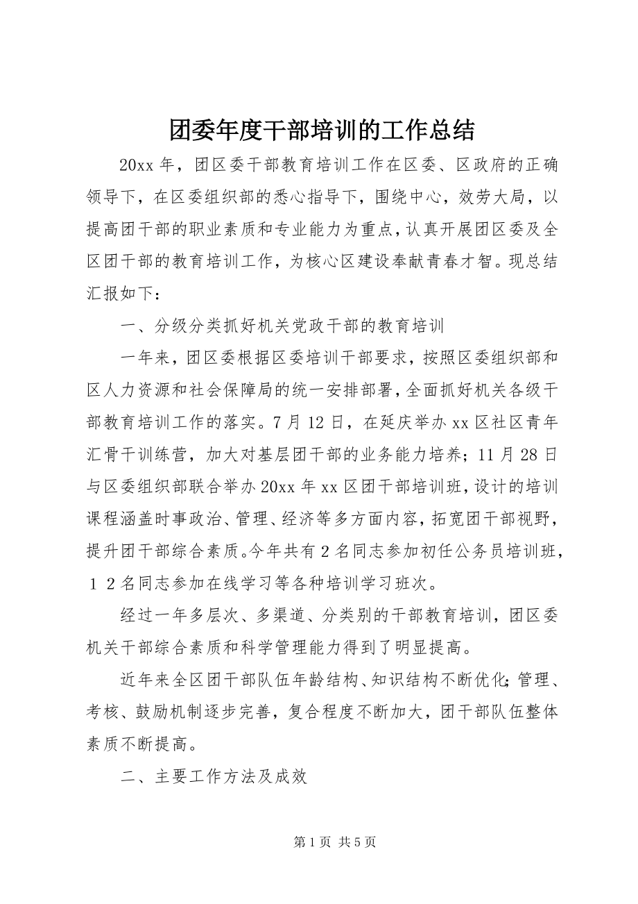 2023年团委年度干部培训的工作总结.docx_第1页