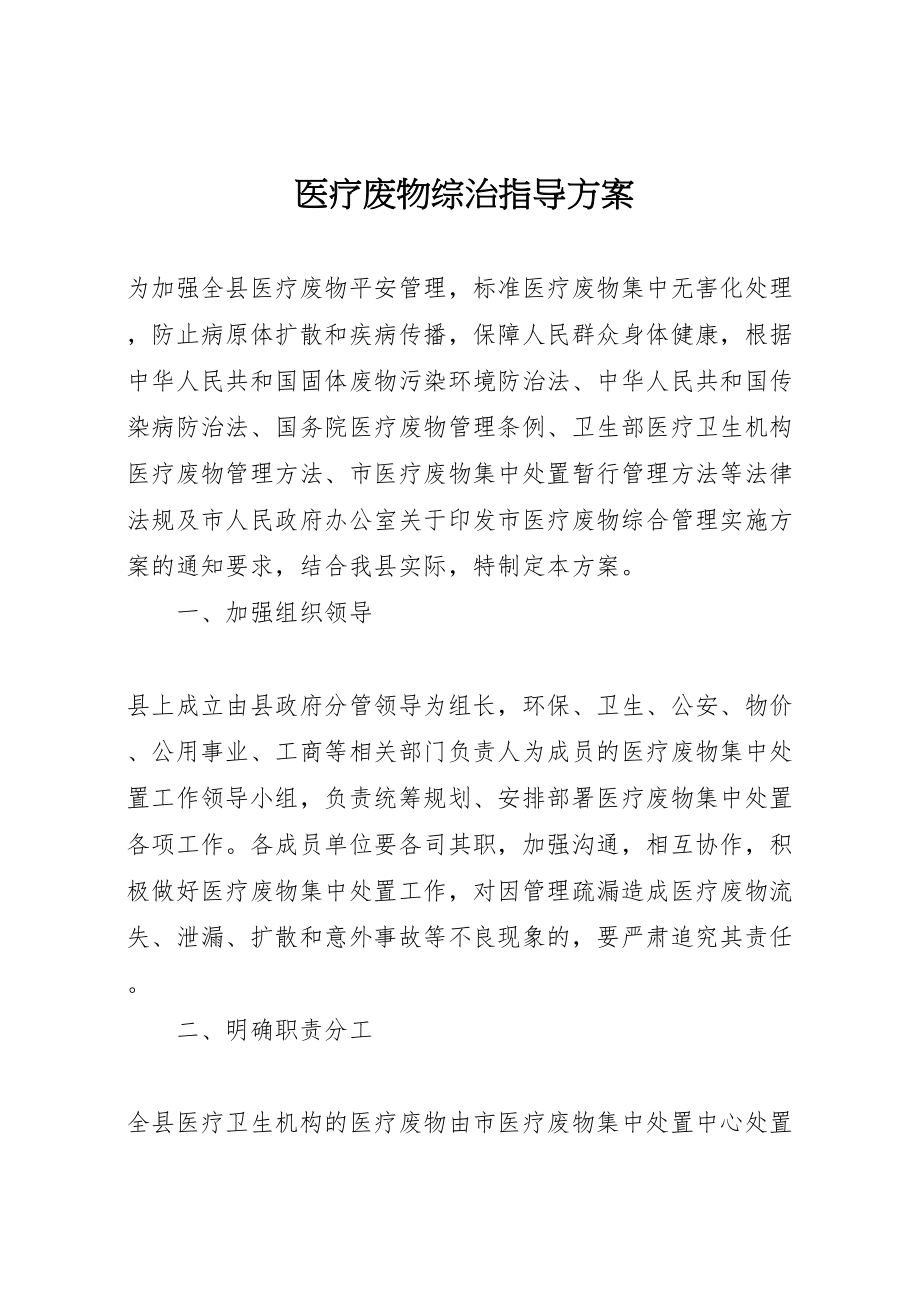 2023年医疗废物综治指导方案.doc_第1页