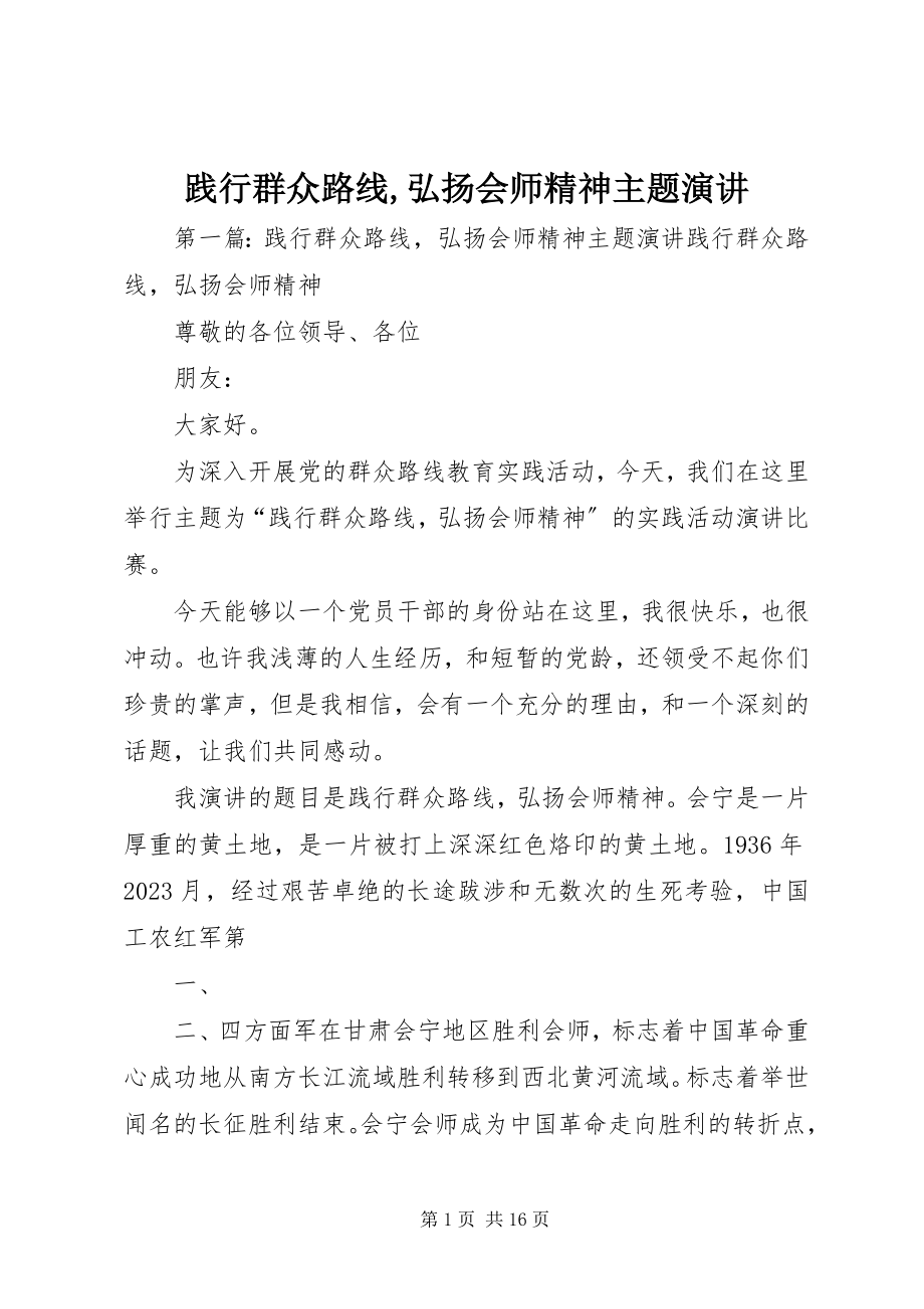 2023年践行群众路线弘扬会师精神主题演讲.docx_第1页