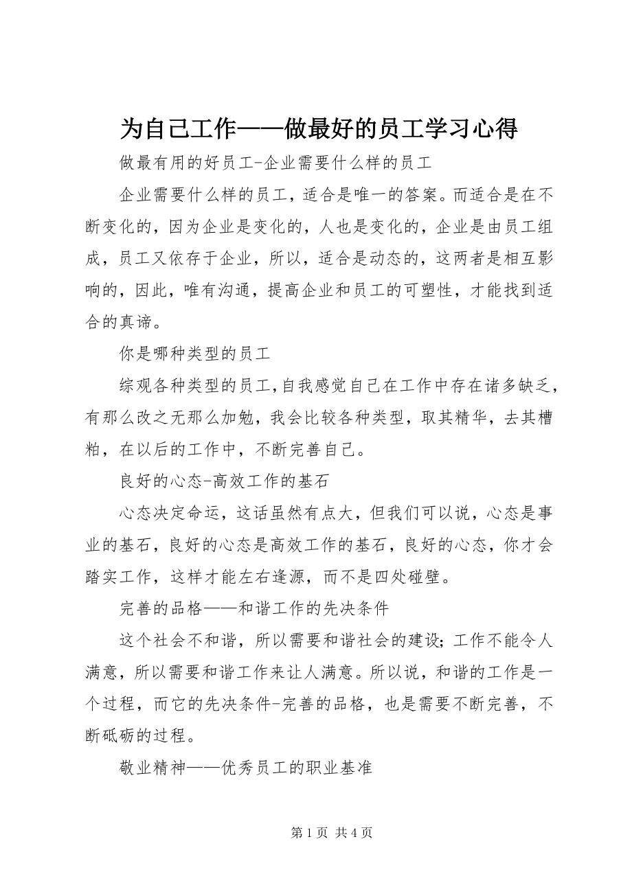 2023年《为自己工作——做最好的员工》学习心得.docx_第1页