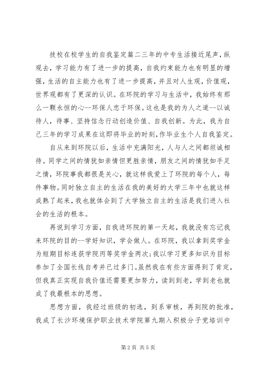 2023年技校在校学生的自我鉴定.docx_第2页