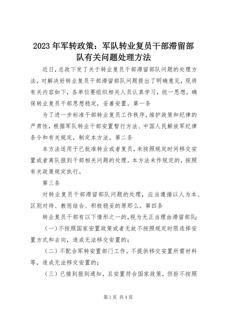 2023年军转政策军队转业复员干部滞留部队有关问题处理办法.docx_第1页