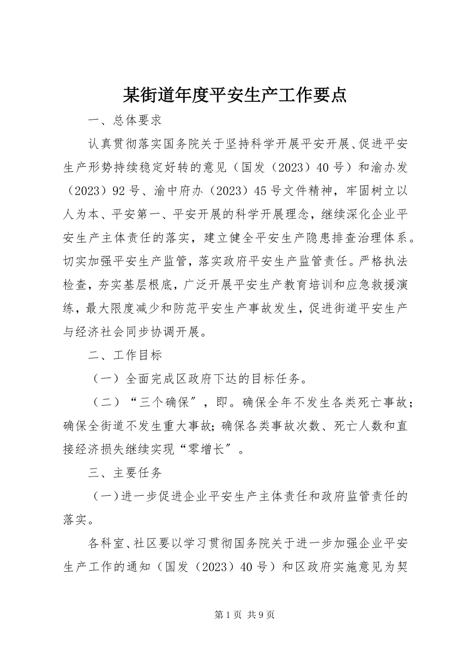 2023年某街道度安全生产工作要点.docx_第1页