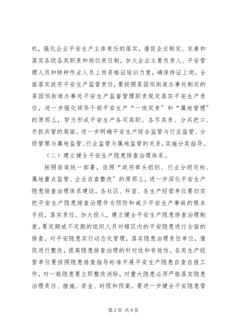 2023年某街道度安全生产工作要点.docx_第2页