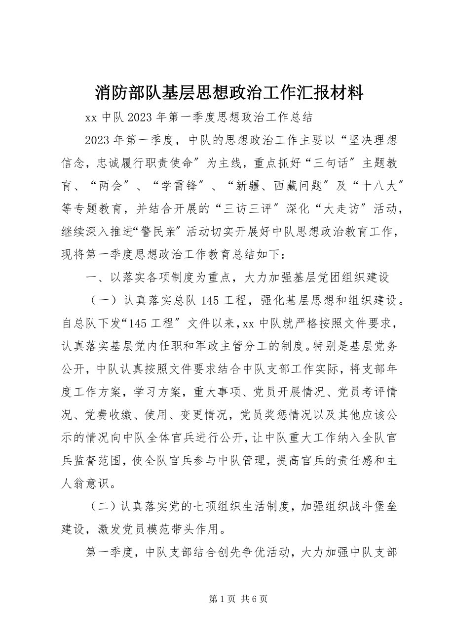 2023年消防部队基层思想政治工作汇报材料.docx_第1页