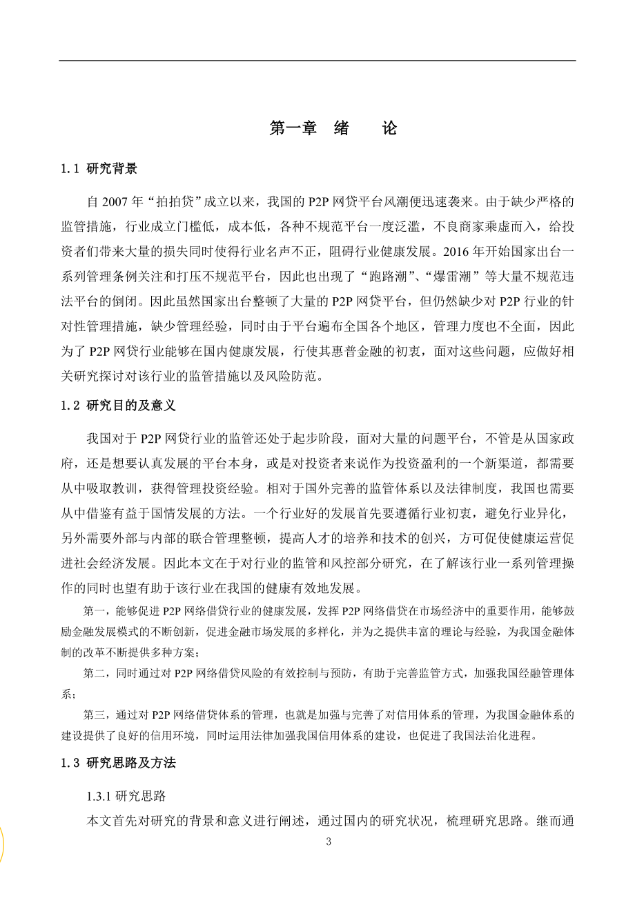 互联网金融背景下p2p借贷存在的问题及措施金融学专业.doc_第3页