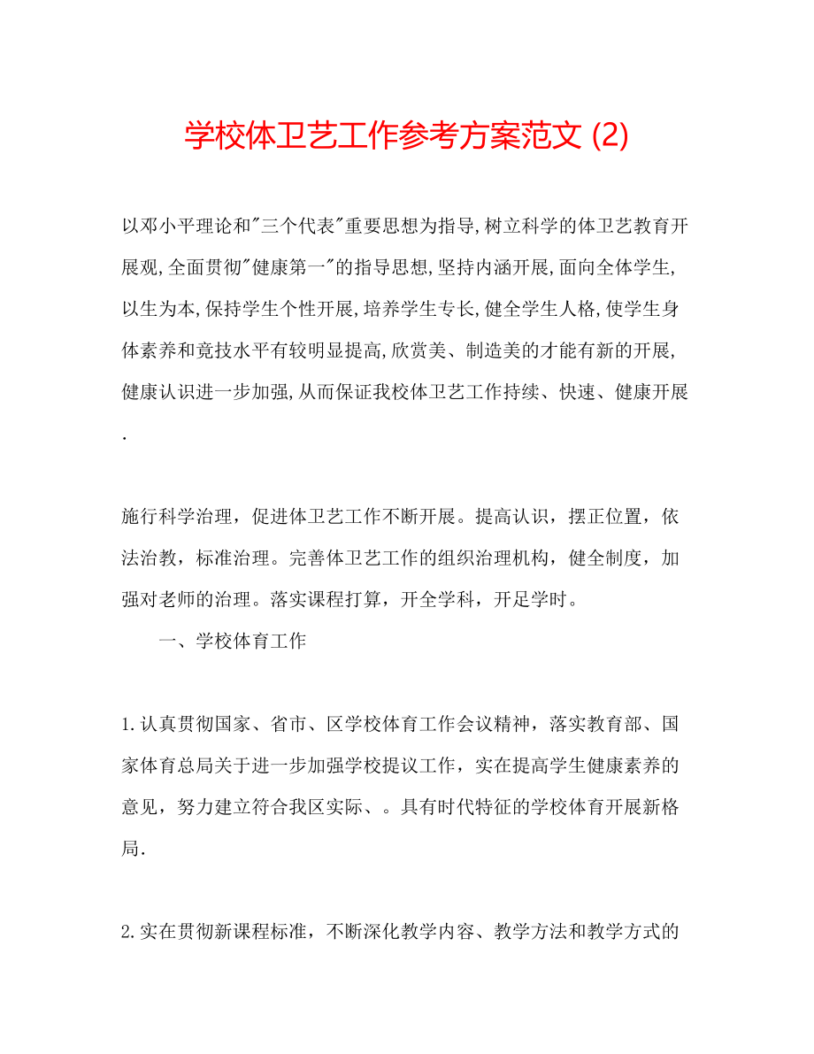 2023年学校体卫艺工作计划范文2.docx_第1页