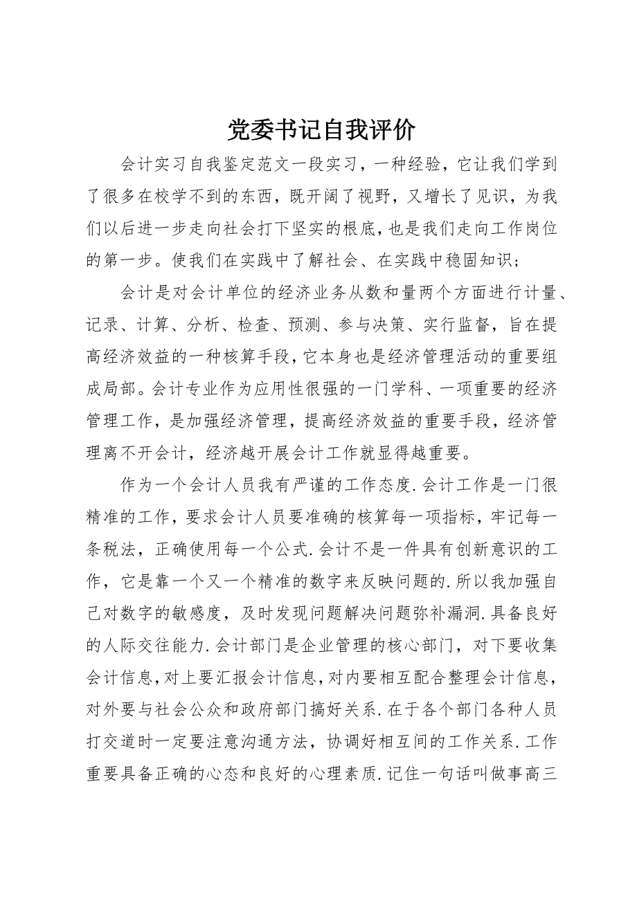 2023年党委书记自我评价.docx_第1页