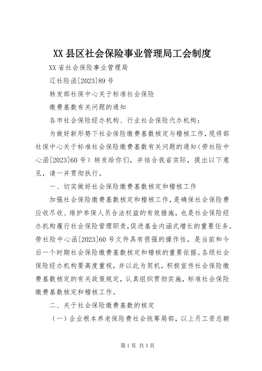 2023年XX县区社会保险事业管理局工会制度新编.docx_第1页