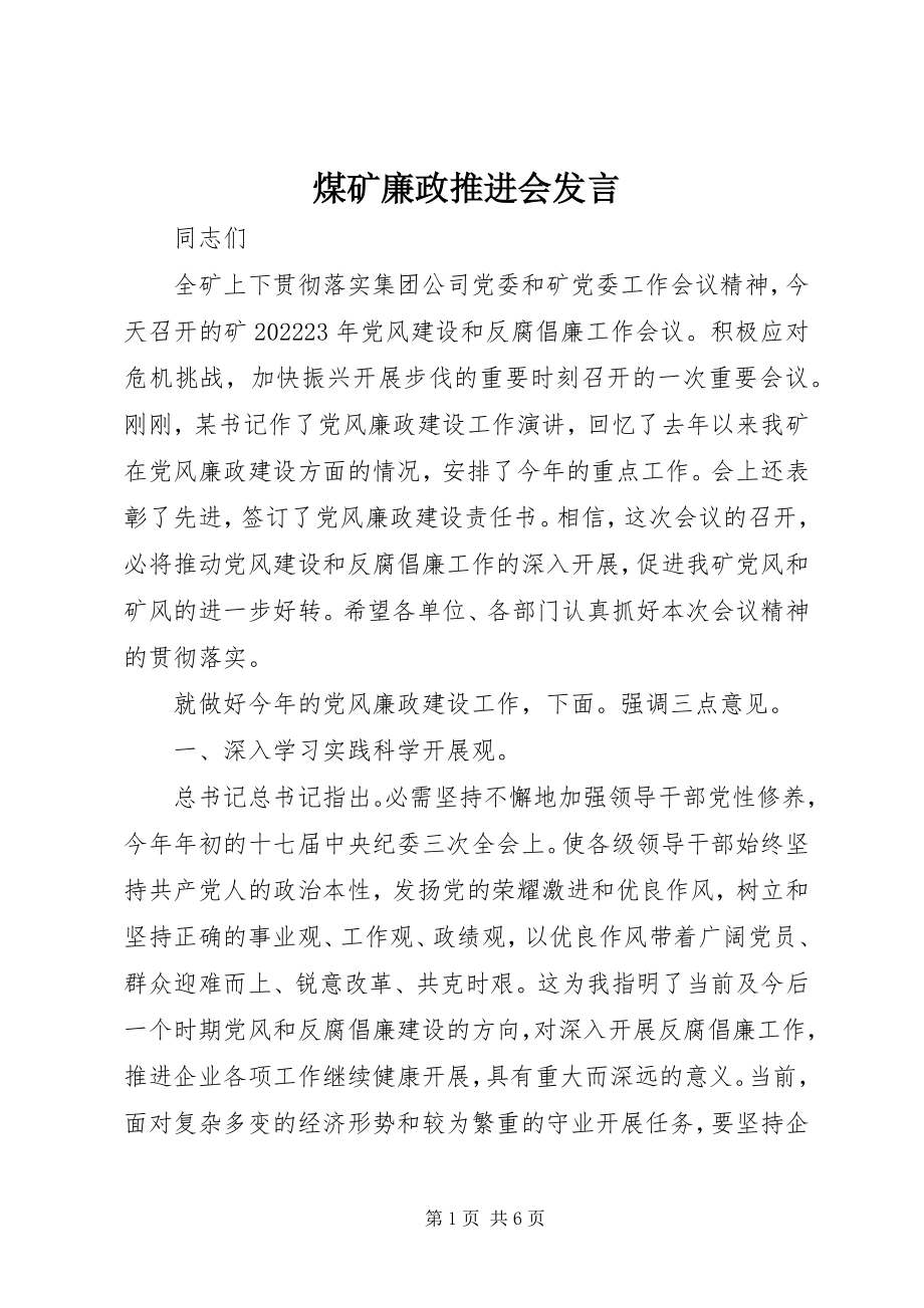 2023年煤矿廉政推进会讲话.docx_第1页