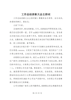 2023年工作总结表彰大会主持词.docx