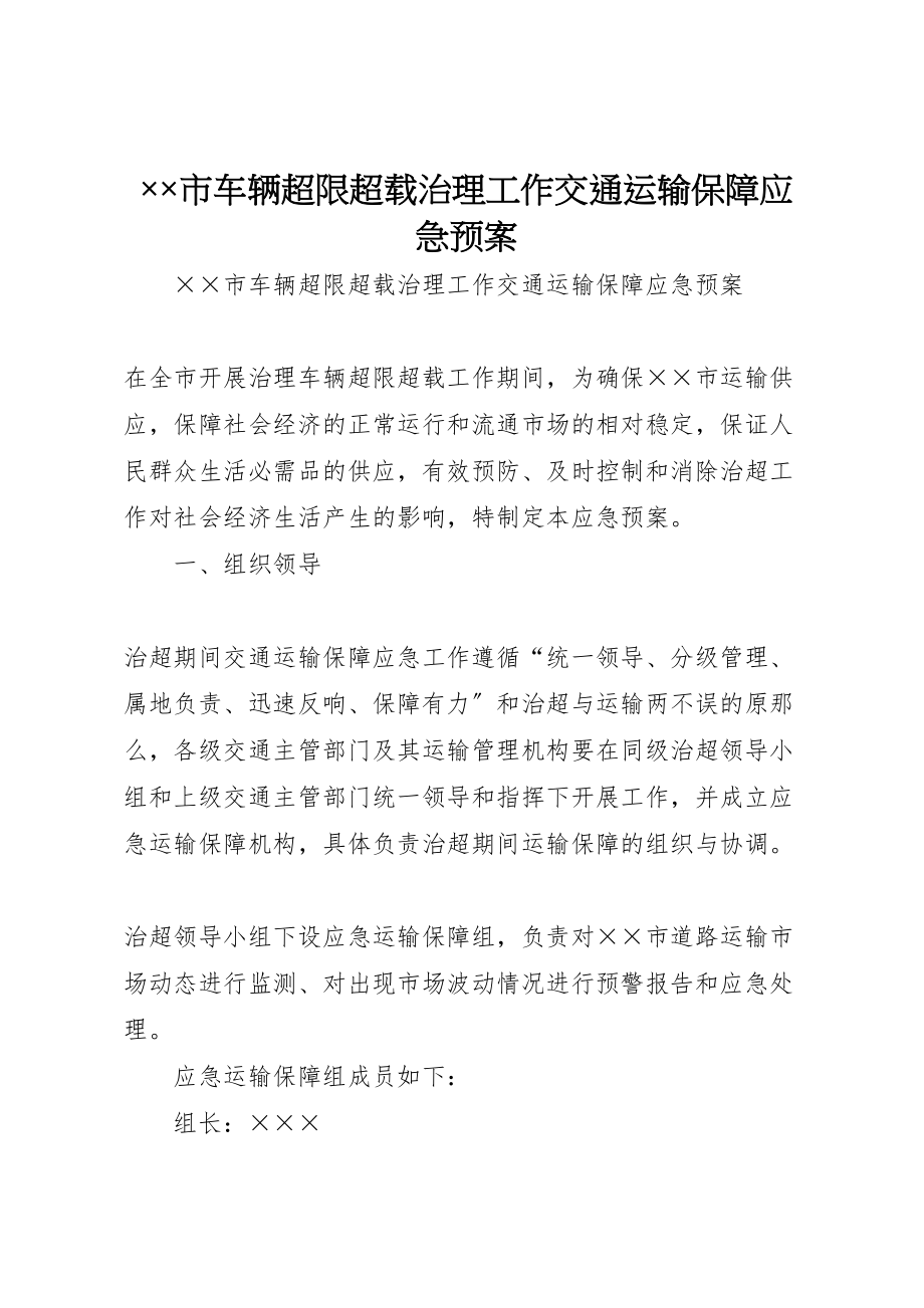 2023年市车辆超限超载治理工作交通运输保障应急预案 .doc_第1页