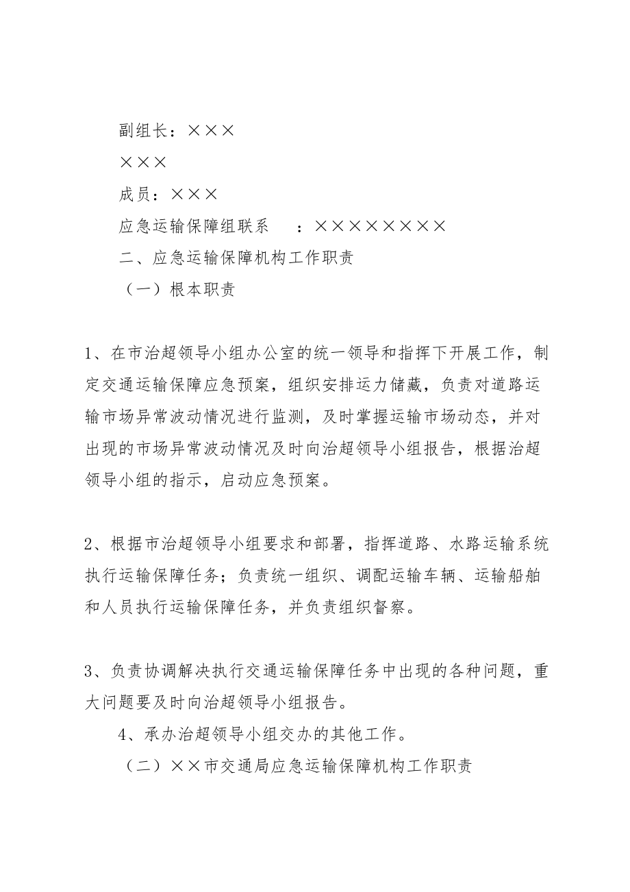 2023年市车辆超限超载治理工作交通运输保障应急预案 .doc_第2页