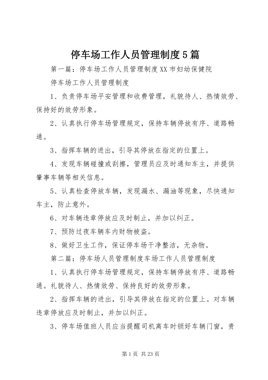 2023年停车场工作人员管理制度5篇.docx_第1页