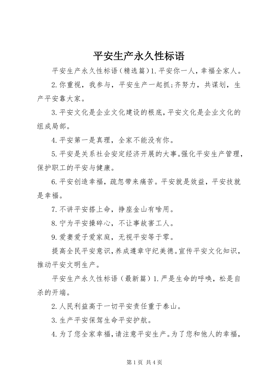 2023年安全生产永久性标语新编.docx_第1页