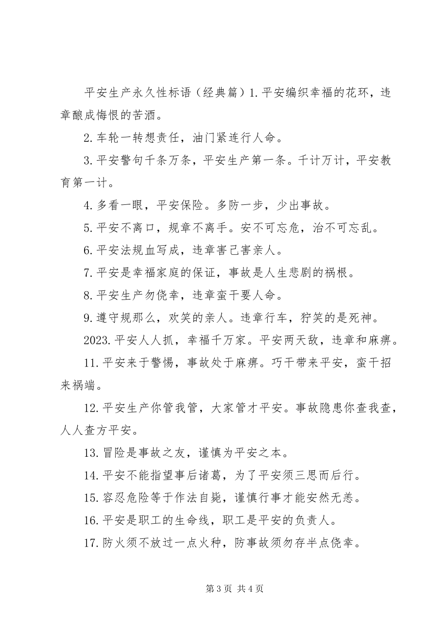 2023年安全生产永久性标语新编.docx_第3页