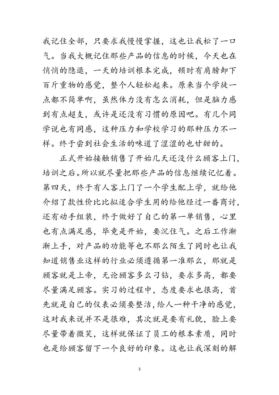 2023年技校生销售见习小结范文.doc_第3页