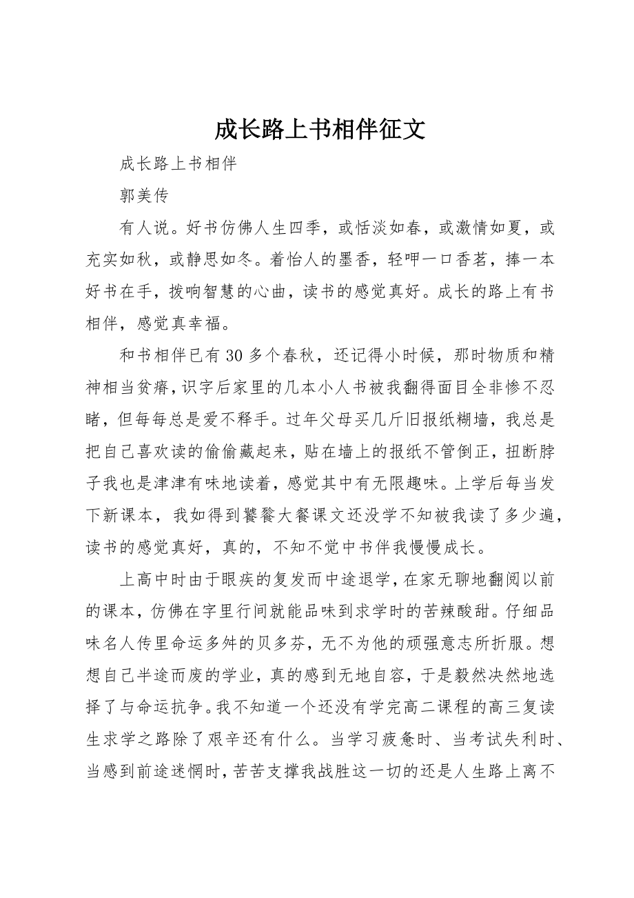 2023年成长路上书相伴征文新编.docx_第1页