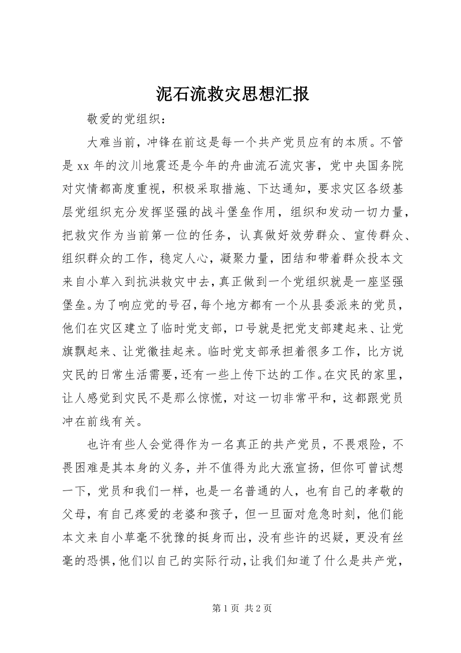 2023年泥石流救灾思想汇报.docx_第1页