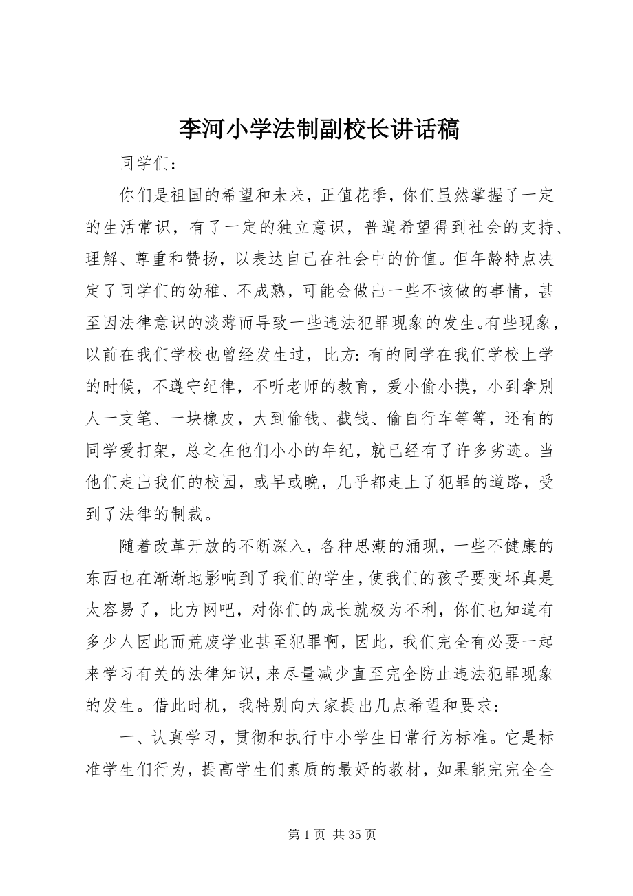 2023年李河小学法制副校长致辞稿.docx_第1页