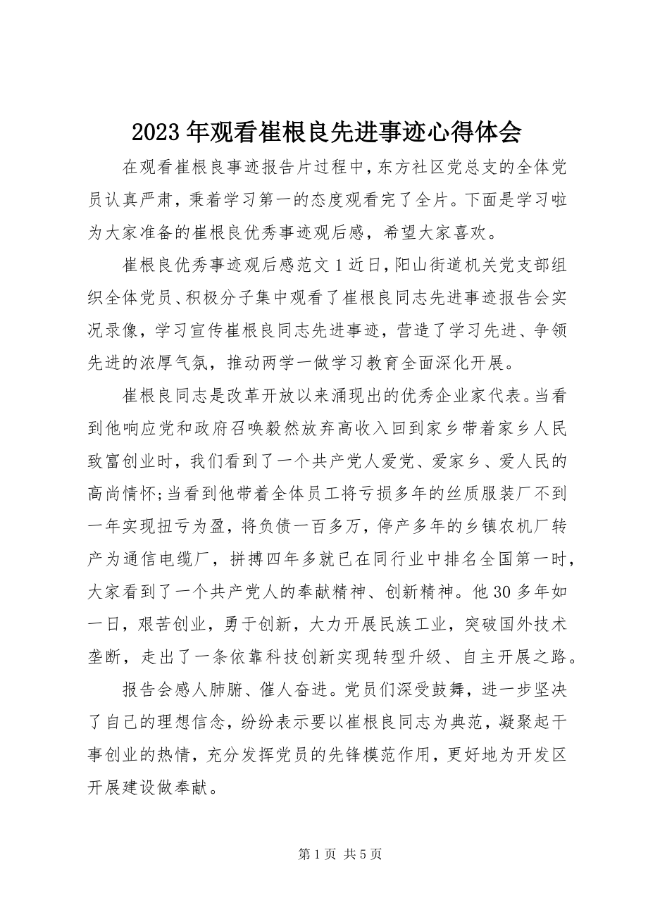 2023年观看崔根良先进事迹心得体会.docx_第1页